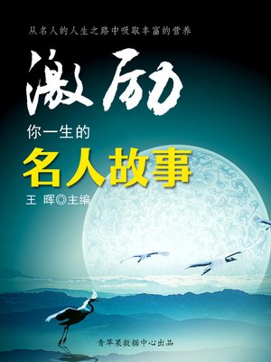 cover image of 激励你一生的名人故事
